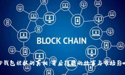 TP钱包被抓的真相：背后隐藏的故事与市场影响