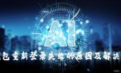 TP钱包重新登录失败的原因
