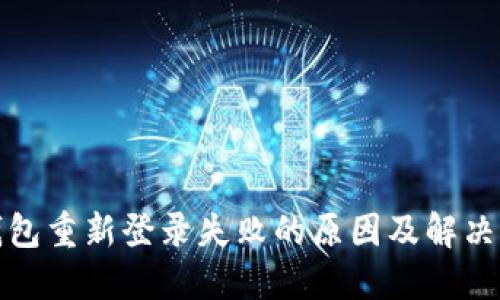 TP钱包重新登录失败的原因及解决方案