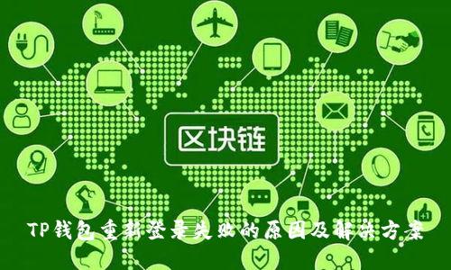 TP钱包重新登录失败的原因及解决方案