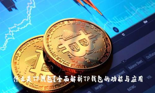 什么是TP钱包？全面解析TP钱包的功能与应用