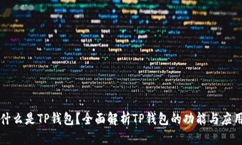 什么是TP钱包？全面解析TP钱包的功能与应用