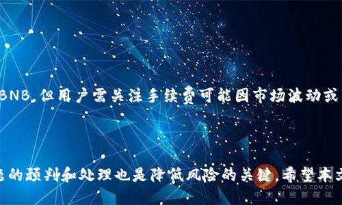    BNB提现到TP钱包的最低限额及详细指南  / 
 guanjianci  BNB提现, TP钱包, 最低限额, 数字货币  /guanjianci 

### BNB提现到TP钱包的最低限额及详细指南

在数字货币迅速发展的今天，越来越多的人开始接触和投资于加密货币，特别是BNB（币安币）。为方便用户管理和使用数字资产，TP钱包也成为了不断受到青睐的选择之一。在选择将BNB提现到TP钱包时，了解其最低提现额度显得尤为重要。本文将详细讲解BNB提现到TP钱包的最低要求以及相关注意事项，帮助用户顺利进行操作。

#### 1. BNB的基本知识
BNB，即币安币，是由全球大型交易所币安发行的加密货币。BNB起初主要用于支付交易手续费，但随着时间的发展，它的用途逐渐扩展到更多的领域。例如，在币安生态系统内，用户可以用BNB进行交易、投资、支付等各种形式。BNB的价值与币安交易所的运营状况密切相关，因此了解BNB的市场动态是每位投资者的重要任务。

#### 2. TP钱包简介
TP钱包是一款安全且用户友好的数字货币钱包，支持多个区块链和数字资产的存储与管理。TP钱包不仅提供了传统的币币交易功能，还集成了去中心化交易所、DeFi及NFT等功能，受到越来越多用户的喜爱。用户通过TP钱包可以方便地管理自己的数字资产，这是其在加密货币市场上迅速发展的原因之一。

#### 3. BNB提现到TP钱包的基本流程
提现BNB到TP钱包的步骤并不复杂，但用户需要注意几项基本要求。下面是具体的流程：
ol
li步骤一：打开任何支持的交易所（如币安），登录你的账户。/li
li步骤二：点击“提现”按钮，选择BNB作为提现货币。/li
li步骤三：输入TP钱包的接收地址。确保地址无误，否则资金将无法找回。/li
li步骤四：输出要提现的金额，同时确认该金额是否满足最低提现要求。/li
li步骤五：提交提现申请，通常交易所会发送验证码至你的注册邮箱或手机，输入验证码以确认提现。/li
li步骤六：最终，等待网络确认，资金将会刷新到TP钱包内。/li
/ol

#### 4. BNB提现的最低限额
每个交易所对BNB提现的最低限额要求都有所不同，通常这个限额由交易所自身的规则决定。在币安等主流交易所，BNB提现的最低金额通常为0.1BNB，但也有可能因市场变化而有所调整。因此，建议用户在进行提现操作前，先咨询操作界面的提示信息，确保了解最低限额。

#### 5. 常见问题解答
为了更好地帮助BNB提现到TP钱包的流程和相关事项，以下是一些常见问题及其详细解答：

1. BNB提现到TP钱包后资金会多久到账？
BNB提现到TP钱包的到账时间受到多种因素的影响。一般来说，提现到TP钱包的时间通常为几分钟到几个小时不等。在网络繁忙或者出现拥堵的情况下，到账时间可能会相对延长。用户在提现过程中可以通过查看交易所提供的交易记录来随时了解自己的提现状态：
ol
li链上确认：值得注意的是，BNB是基于Binance Chain（币安链）的资产，而各笔交易需要经过一定链上确认后，才能被认定为到账。/li
li网络条件：在区块链网络拥堵的情况下，交易的确认时间也可能受到影响，因此用户在高峰期进行交易时，可能需要耐心等待。/li
li交易所处理时间：不同交易所的处理速度有所不同，因此用户在选择提现交易所时，也需要关注它们的提现效率。/li
/ol

2. TP钱包安全吗？
TP钱包提供了多层次的安全措施来保护用户的资金。从冷热钱包的分离，到多重签名机制，用户的数字资产得到了较高的安全保障。下面是TP钱包的一些安全特性：
ol
li私钥管理：用户私钥存储在设备本地，而不是集中存储在服务器上，大大减少了被盗风险。/li
li多重身份验证：为进一步提升安全性，TP钱包还支持包括谷歌认证器等方式的多重身份验证。/li
li定期更新：TP钱包的团队定期发布更新，以修复安全漏洞，提高防护力度。/li
/ol
当然，即使安全措施到位，用户也需要增强自身的安全意识。在选择密码时，要避免使用容易被猜测的密码，并定期更换账户密码。

3. 如果提现错误，该怎么办？
提现过程中，一旦发生错误，如地址填写错误等，用户应该立即采取行动。以下是处理建议：
ol
li立即联系交易所客服：如果在提现后发现地址有误，务必第一时间联系交易所的客服，他们可能会为你提供帮助，例如停止提现或进行其他措施。/li
li使用区块链浏览器查看交易状态：通过交易HASH，用户可以在区块链浏览器上查找相应地址的交易状态，确认交易是否已经被确认。/li
li了解平台政策：每个交易所对于错误提现的处理政策可能不同，用户需仔细查阅相关条款。/li
/ol
如无法找回，相应资金将可能永久损失，因此在提现之前，最好两次确认地址的正确性。

4. BNB提现的手续费是多少？
提现手续费是用户在进行BNB提现时需支付的费用，手续费的多少通常由交易所平台自行设定。在币安，BNB提现手续费通常被设定为0.0005BNB，但用户需关注手续费可能因市场波动或交易所政策变动而有所变化。在进行提现时，用户可以在提现信息窗口查看到具体的手续费。',
为了节约成本，建议用户在选择提现时间时，注意手续费的波动，选择在手续费较低的时段进行操作。

### 结论
BNB提现到TP钱包的流程虽然相对简单，但是了解最低提现限额、到账时间以及安全性措施，都是确保顺利提现的重要因素。同时，对于常见问题的预判和处理也是降低风险的关键。希望本文能为广大BNB用户提供有价值的指导，让每个人都能顺利、安全地进行数字资产的管理。