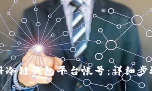 如何快速注册冷链钱包平台帐号：详细步骤与注意事项