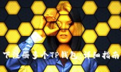 如何在一个人名下注册多