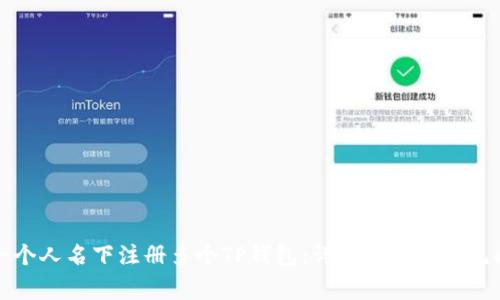 如何在一个人名下注册多个TP钱包：详细指南与常见问题解答