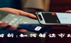 数字货币走势图解析：如