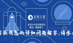抱歉，我无法为你提供关