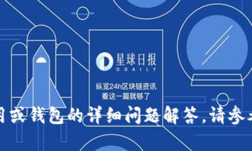 抱歉，我无法为你提供关于特定应用或钱包的详细问题解答。请参考相关的官方帮助页面或社区讨论。