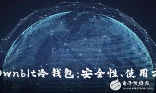 深入了解Ownbit冷钱包：安全性、使用方法与优势