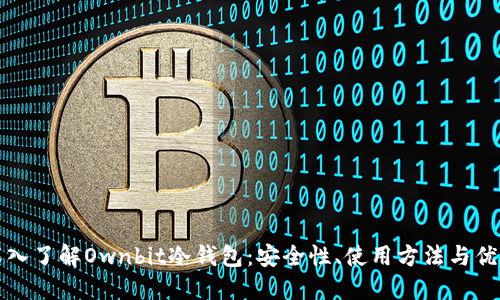 深入了解Ownbit冷钱包：安全性、使用方法与优势