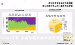 TokenPocket百科：全面解读区