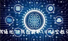 如何通过TP钱包获取LUNA空