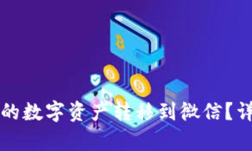 如何将派币钱包中的数字资产转移到微信？详细指南与步骤解析