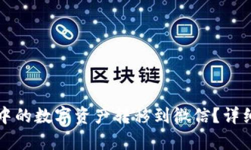 如何将派币钱包中的数字资产转移到微信？详细指南与步骤解析