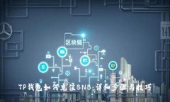 TP钱包如何充值BNB：详细步