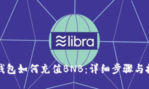 TP钱包如何充值BNB：详细步骤与技巧