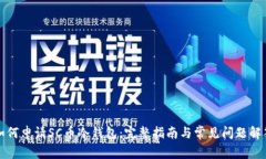 如何申请SC币冷钱包：完整