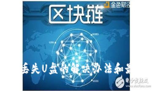 冷钱包丢失U盘的解决办法和最佳实践