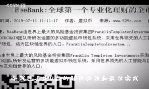 冷钱包丢失U盘的解决办法和最佳实践