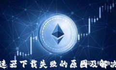 TP钱包加速器下载失败的原