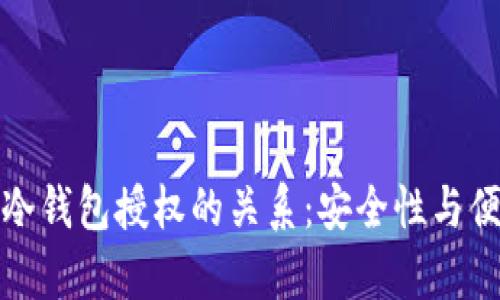 观察钱包与冷钱包授权的关系：安全性与便捷性的权衡