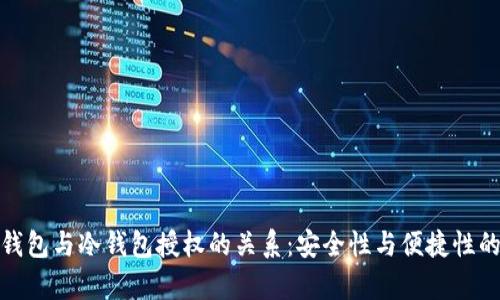 观察钱包与冷钱包授权的关系：安全性与便捷性的权衡