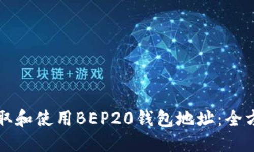 怎样获取和使用BEP20钱包地址：全方位指南