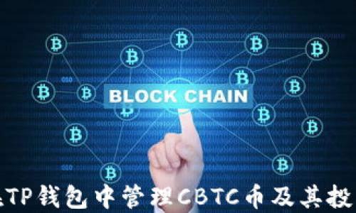 
如何在TP钱包中管理CBTC币及其投资策略