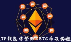 如何在TP钱包中管理CBTC币