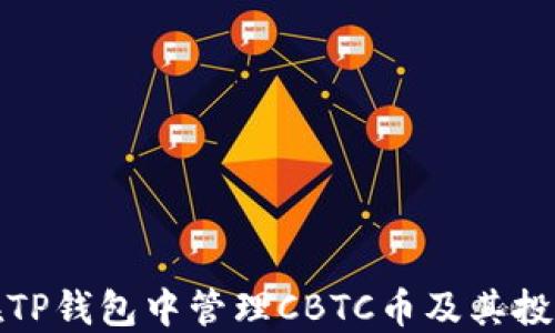 
如何在TP钱包中管理CBTC币及其投资策略
