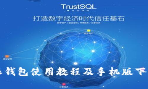 比特派钱包使用教程及手机版下载指南