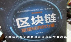 比特派钱包使用教程及手