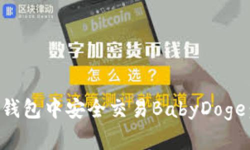如何在TP钱包中安全交易BabyDoge：全面指南