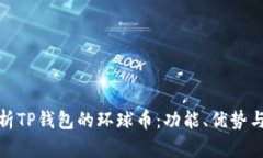 : 全面解析TP钱包的环球币