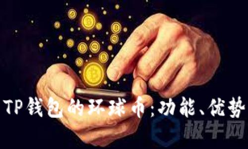 : 全面解析TP钱包的环球币：功能、优势与未来发展