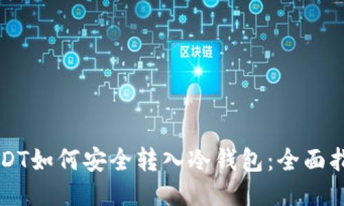 USDT如何安全转入冷钱包：全面指南