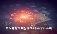 深入解析TP钱包与PIG币的分