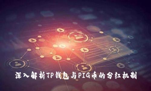 深入解析TP钱包与PIG币的分红机制