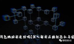 冷钱包地址能追踪吗？深