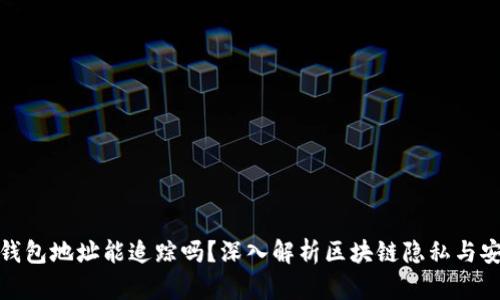 冷钱包地址能追踪吗？深入解析区块链隐私与安全