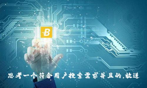 思考一个符合用户搜索需求并且的，放进