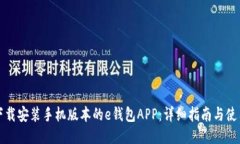 如何下载安装手机版本的