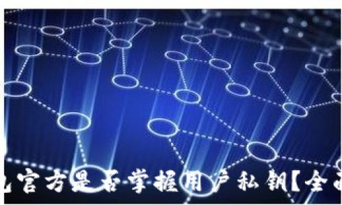   
tp钱包官方是否掌握用户私钥？全面解析