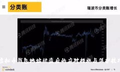 虚拟币钱包地址被盗后的