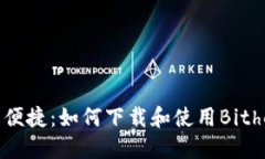 安全与便捷：如何下载和