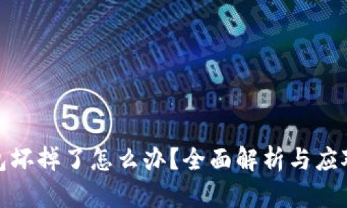 冷钱包坏掉了怎么办？全面解析与应对措施