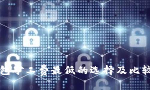 TP钱包矿工费最低的选择及比较分析