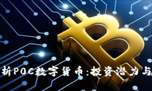 : 全面解析P0C数字货币：投资潜力与市场前景