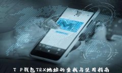 T P钱包TRX地址的查找与使